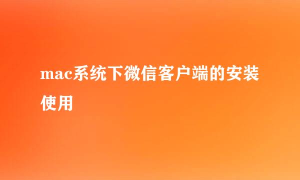 mac系统下微信客户端的安装使用