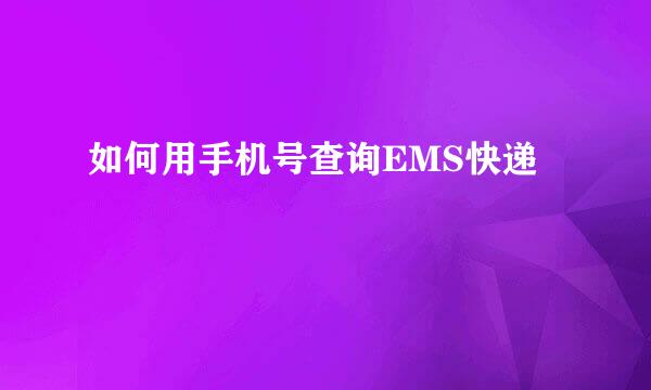 如何用手机号查询EMS快递