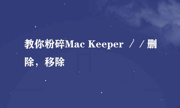 教你粉碎Mac Keeper ／／删除，移除