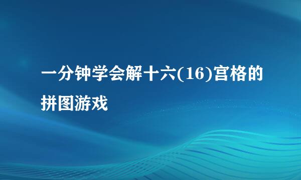 一分钟学会解十六(16)宫格的拼图游戏