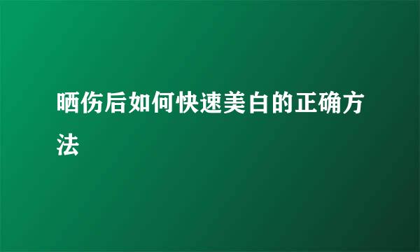 晒伤后如何快速美白的正确方法