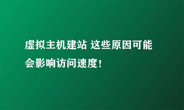 虚拟主机建站 这些原因可能会影响访问速度！