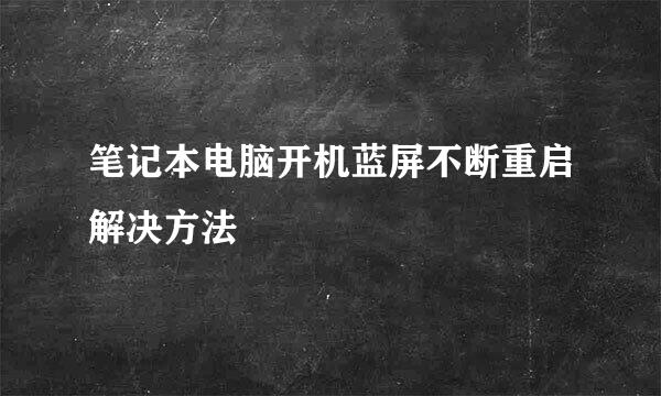 笔记本电脑开机蓝屏不断重启解决方法