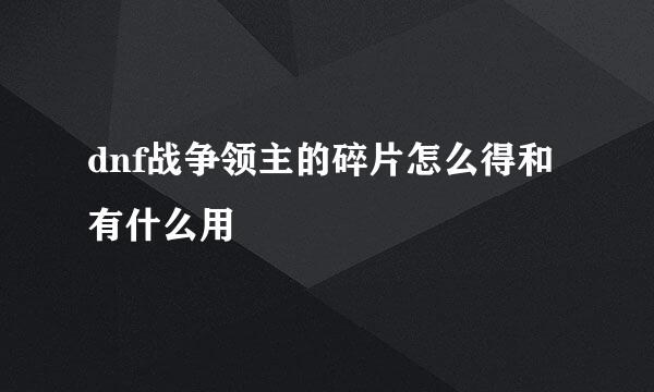 dnf战争领主的碎片怎么得和有什么用