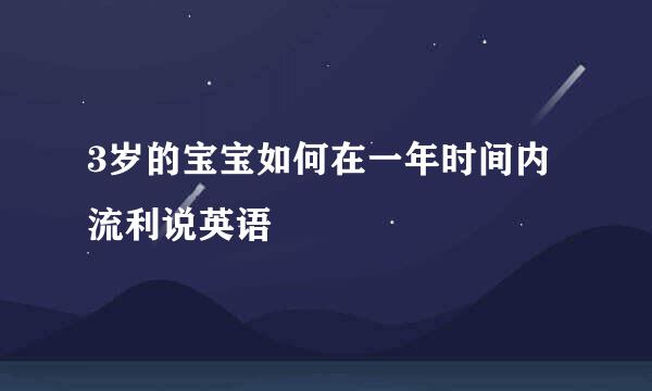 3岁的宝宝如何在一年时间内流利说英语