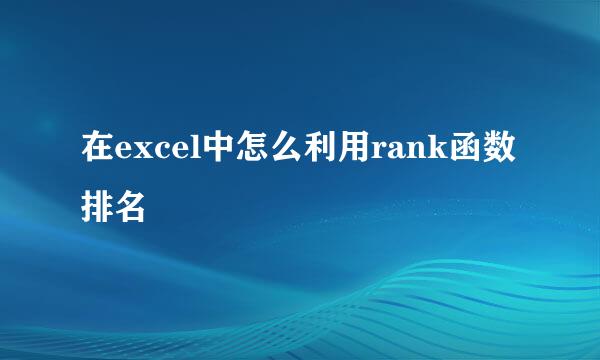 在excel中怎么利用rank函数排名