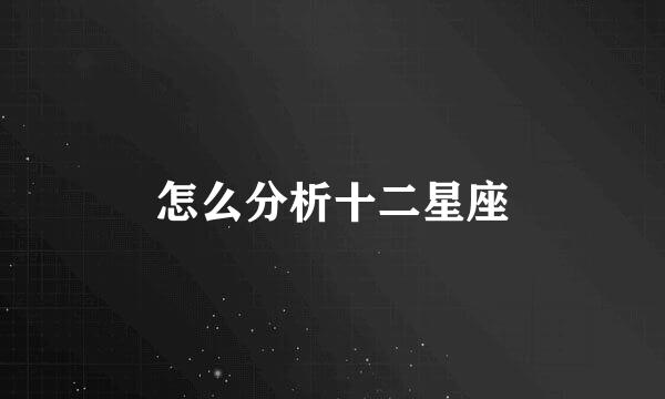 怎么分析十二星座