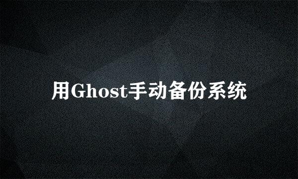 用Ghost手动备份系统