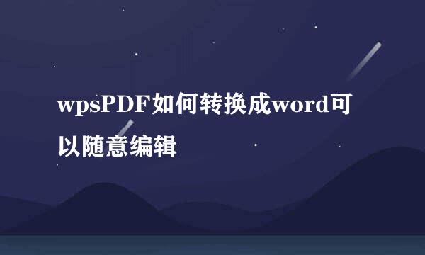 wpsPDF如何转换成word可以随意编辑