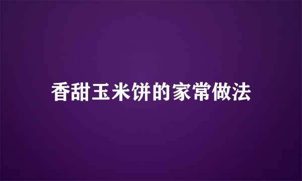 香甜玉米饼的家常做法