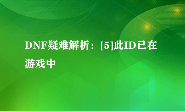 DNF疑难解析：[5]此ID已在游戏中