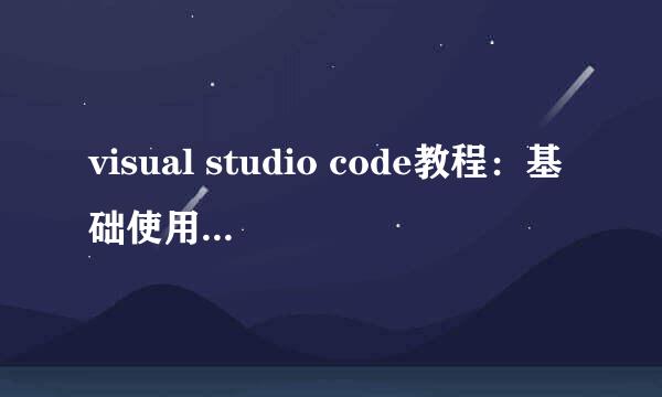 visual studio code教程：基础使用和自定义设置