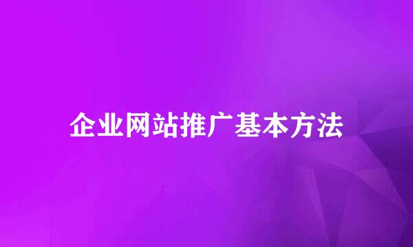 企业网站推广基本方法