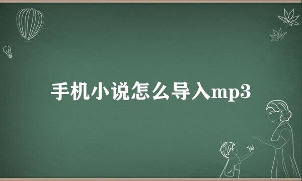 手机小说怎么导入mp3