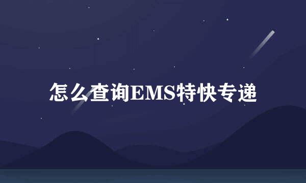 怎么查询EMS特快专递