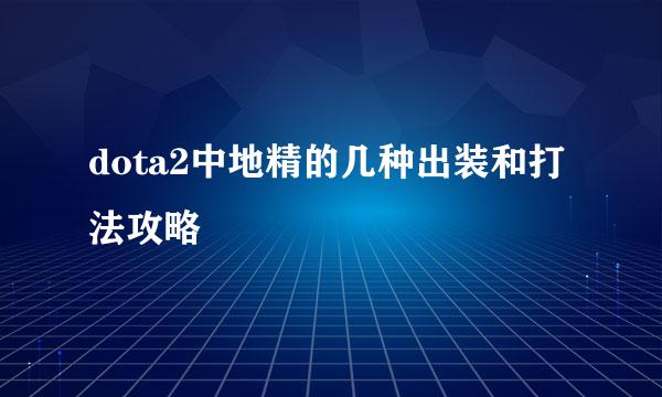 dota2中地精的几种出装和打法攻略