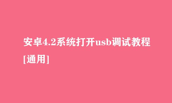 安卓4.2系统打开usb调试教程[通用]