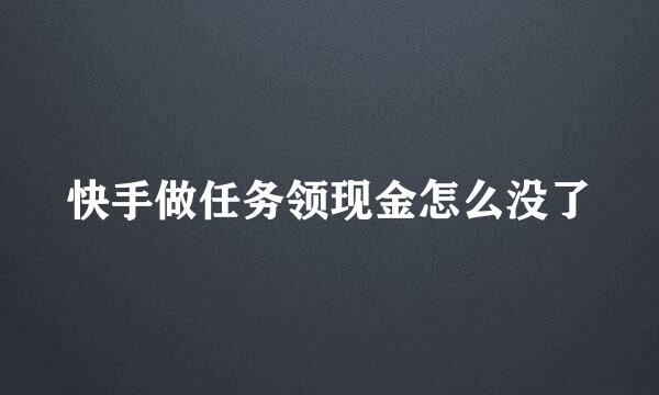 快手做任务领现金怎么没了