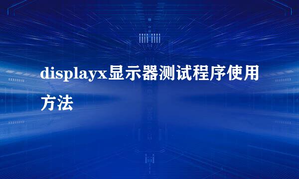 displayx显示器测试程序使用方法