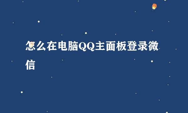 怎么在电脑QQ主面板登录微信