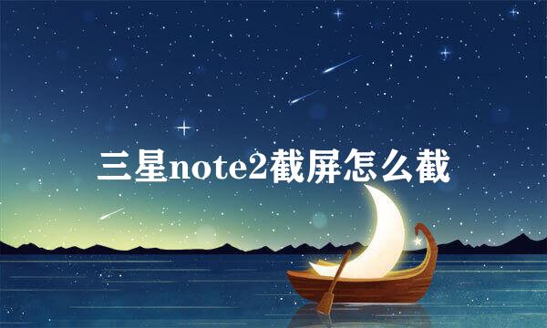 三星note2截屏怎么截