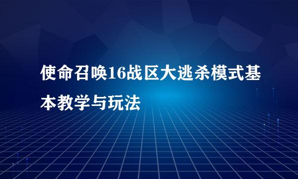 使命召唤16战区大逃杀模式基本教学与玩法