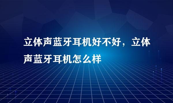 立体声蓝牙耳机好不好，立体声蓝牙耳机怎么样