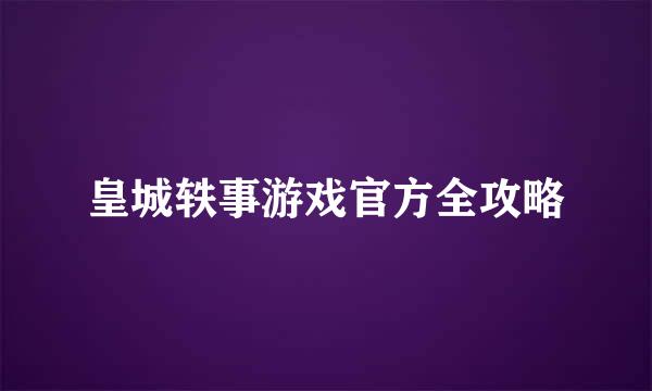 皇城轶事游戏官方全攻略