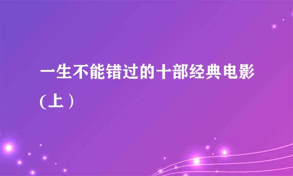 一生不能错过的十部经典电影(上）