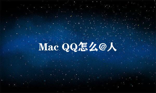 Mac QQ怎么@人