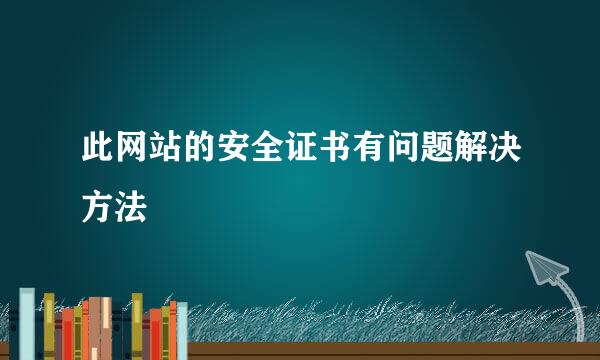 此网站的安全证书有问题解决方法