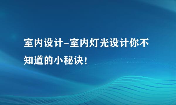 室内设计-室内灯光设计你不知道的小秘诀！