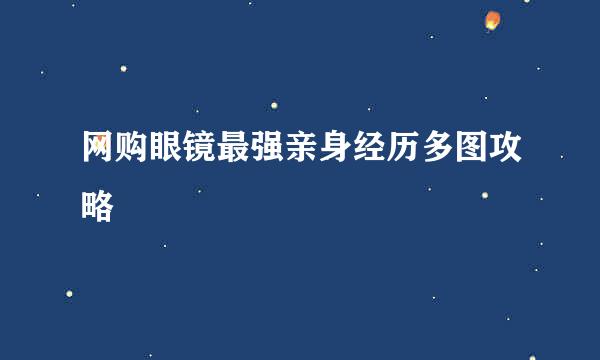 网购眼镜最强亲身经历多图攻略