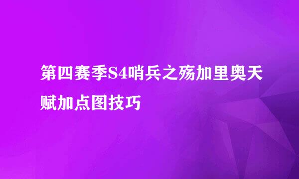 第四赛季S4哨兵之殇加里奥天赋加点图技巧