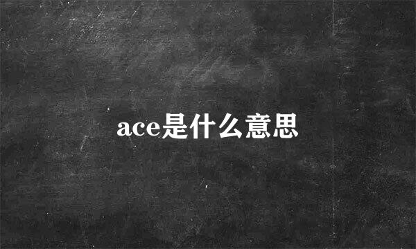 ace是什么意思