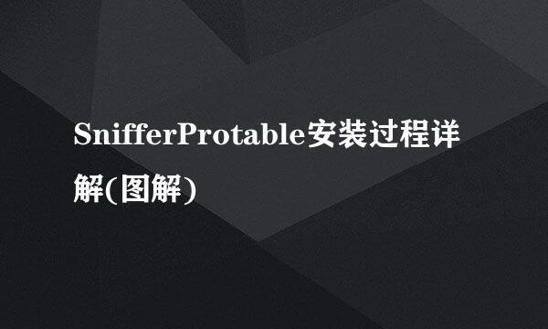 SnifferProtable安装过程详解(图解)