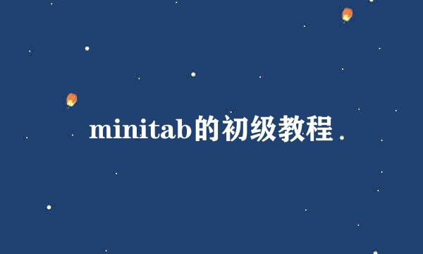 minitab的初级教程