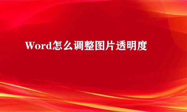 Word怎么调整图片透明度