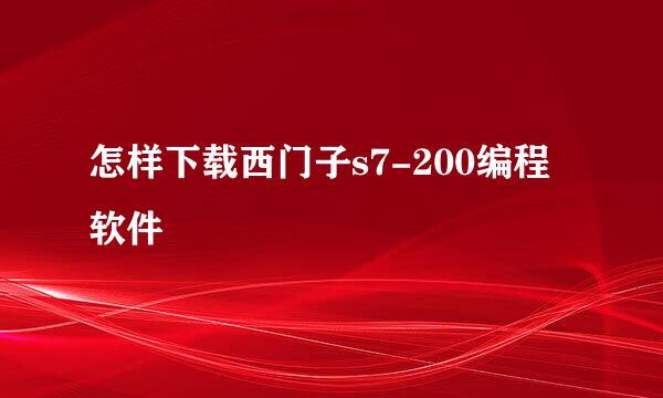 怎样下载西门子s7-200编程软件