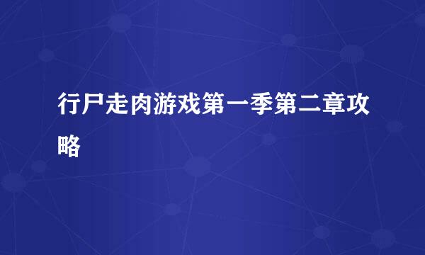 行尸走肉游戏第一季第二章攻略