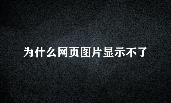 为什么网页图片显示不了