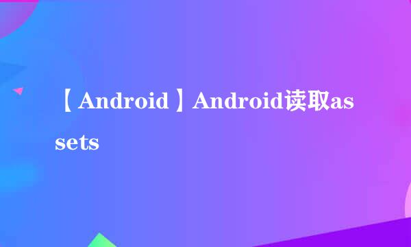 【Android】Android读取assets