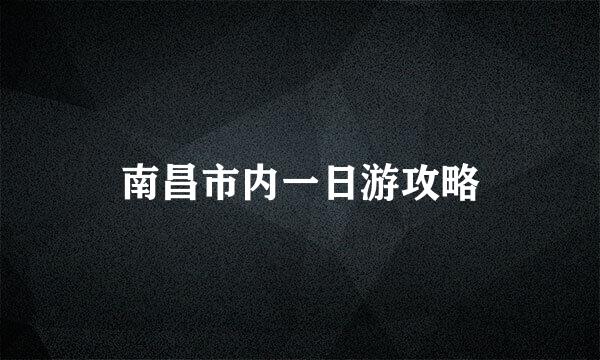 南昌市内一日游攻略