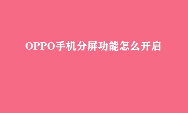 OPPO手机分屏功能怎么开启