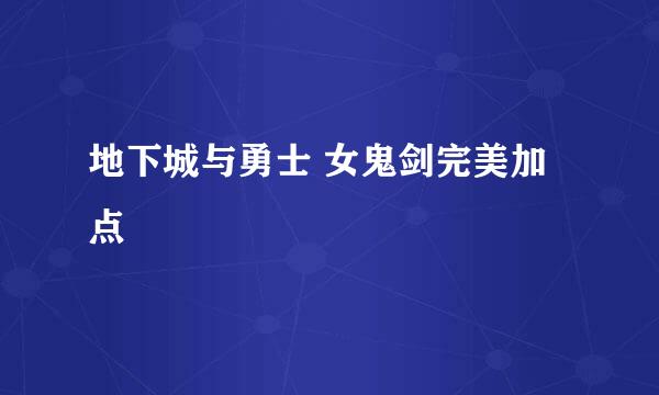 地下城与勇士 女鬼剑完美加点