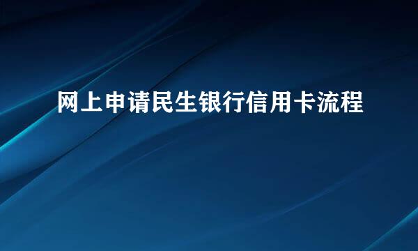 网上申请民生银行信用卡流程