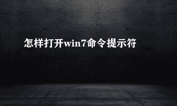 怎样打开win7命令提示符