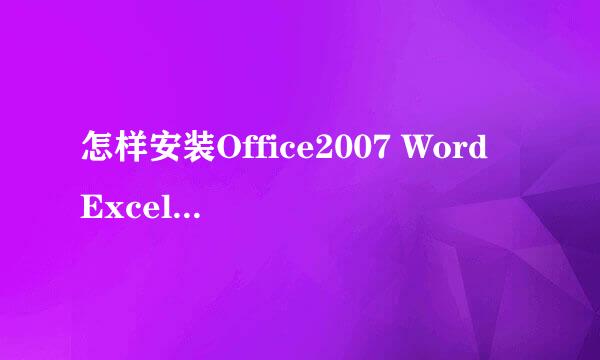 怎样安装Office2007 Word Excel PPT安装