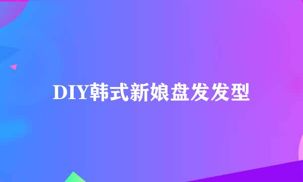 DIY韩式新娘盘发发型