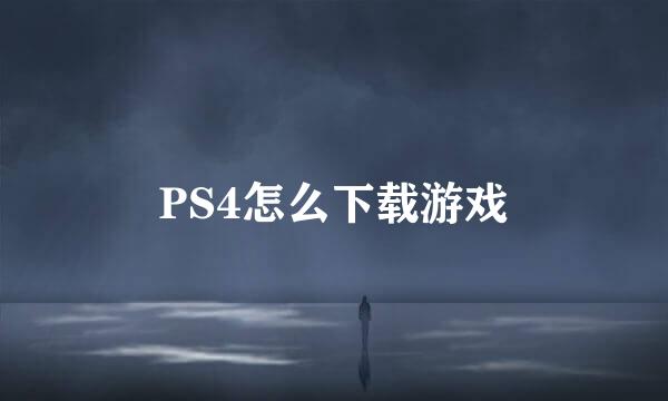 PS4怎么下载游戏